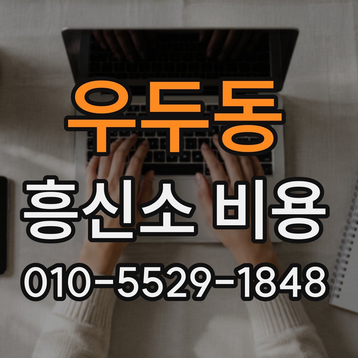 우두동 흥신소 비용
