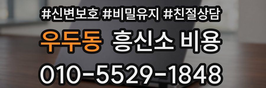 우두동 흥신소 비용