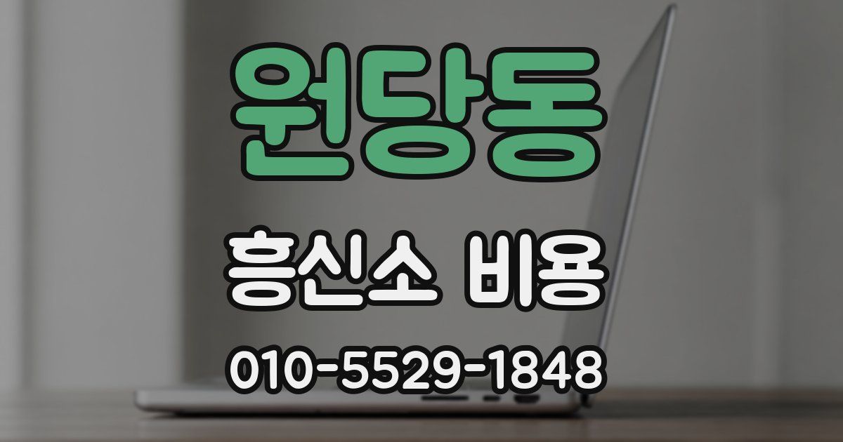 원당동 흥신소 비용