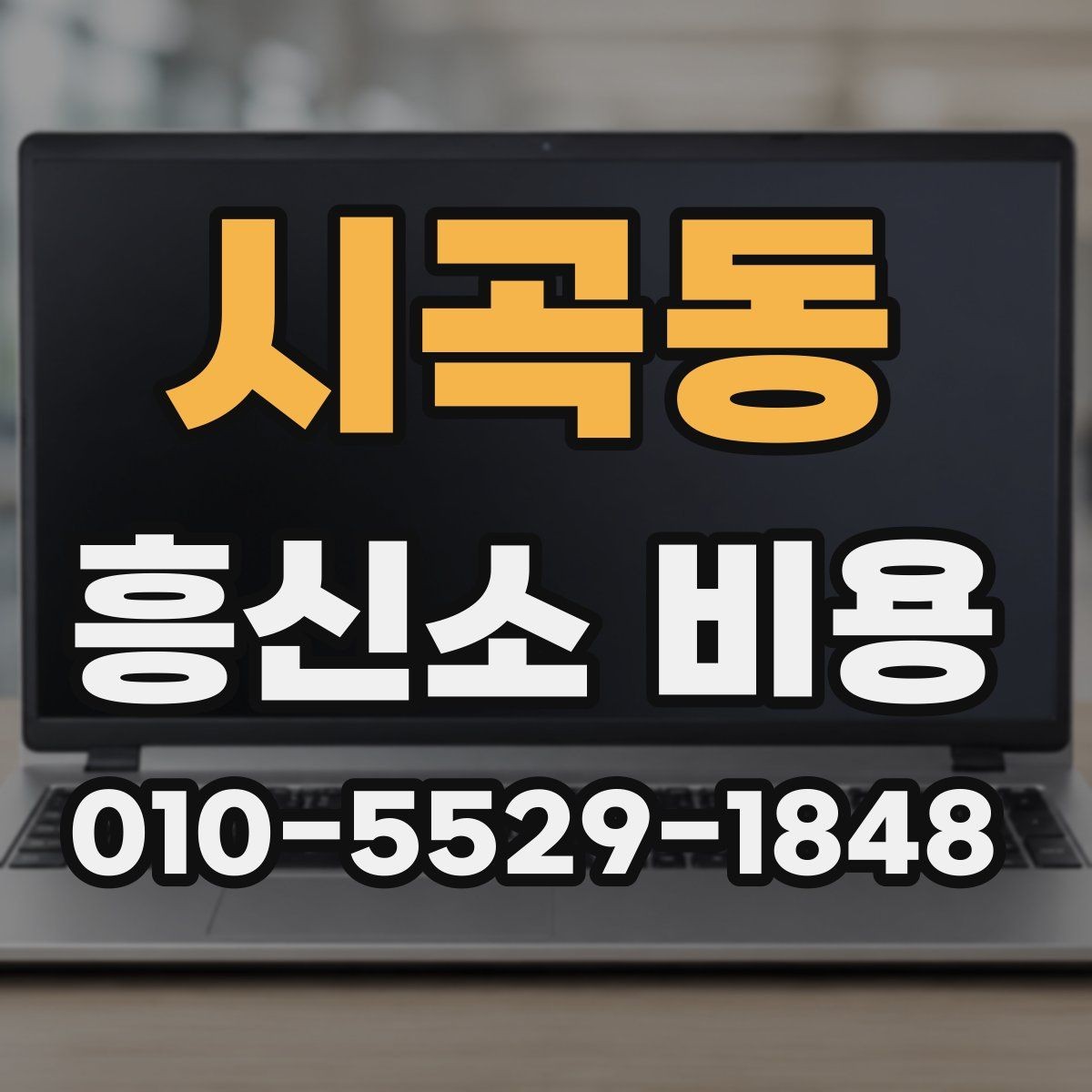시곡동 흥신소 비용 상담 전에 준비할 질문들