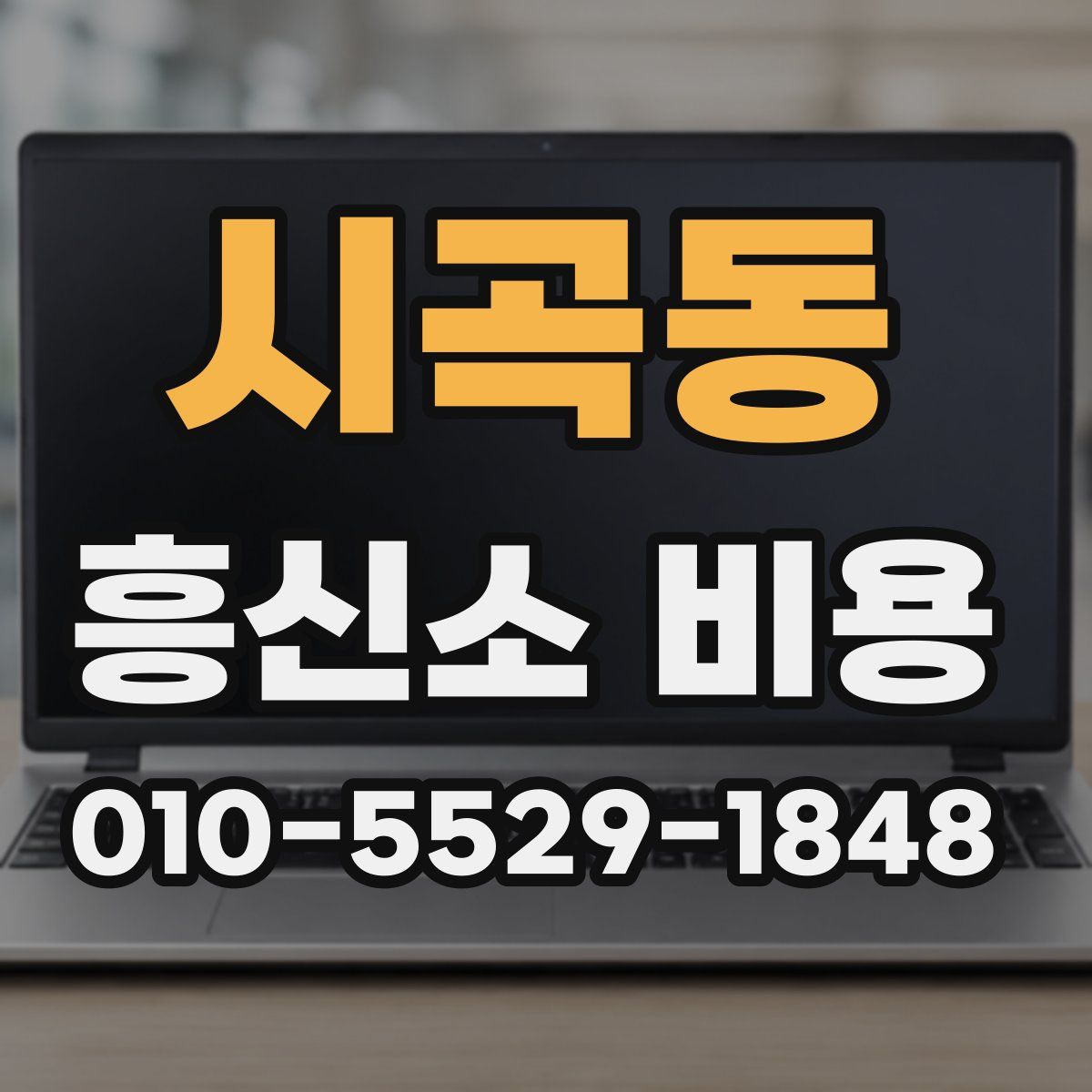 시곡동 흥신소 비용