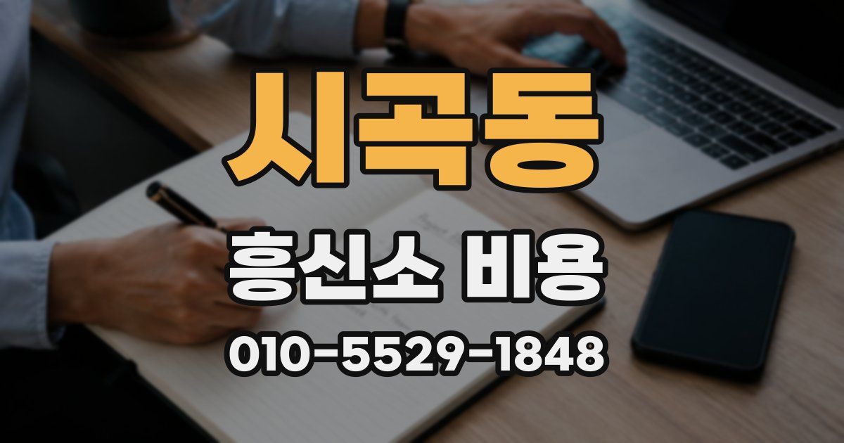 시곡동 흥신소 비용
