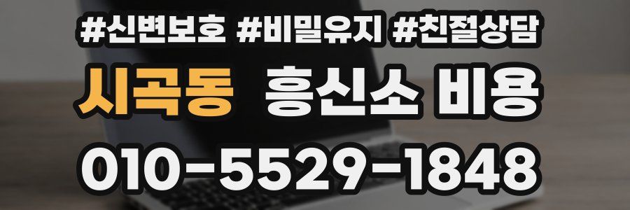 시곡동 흥신소 비용