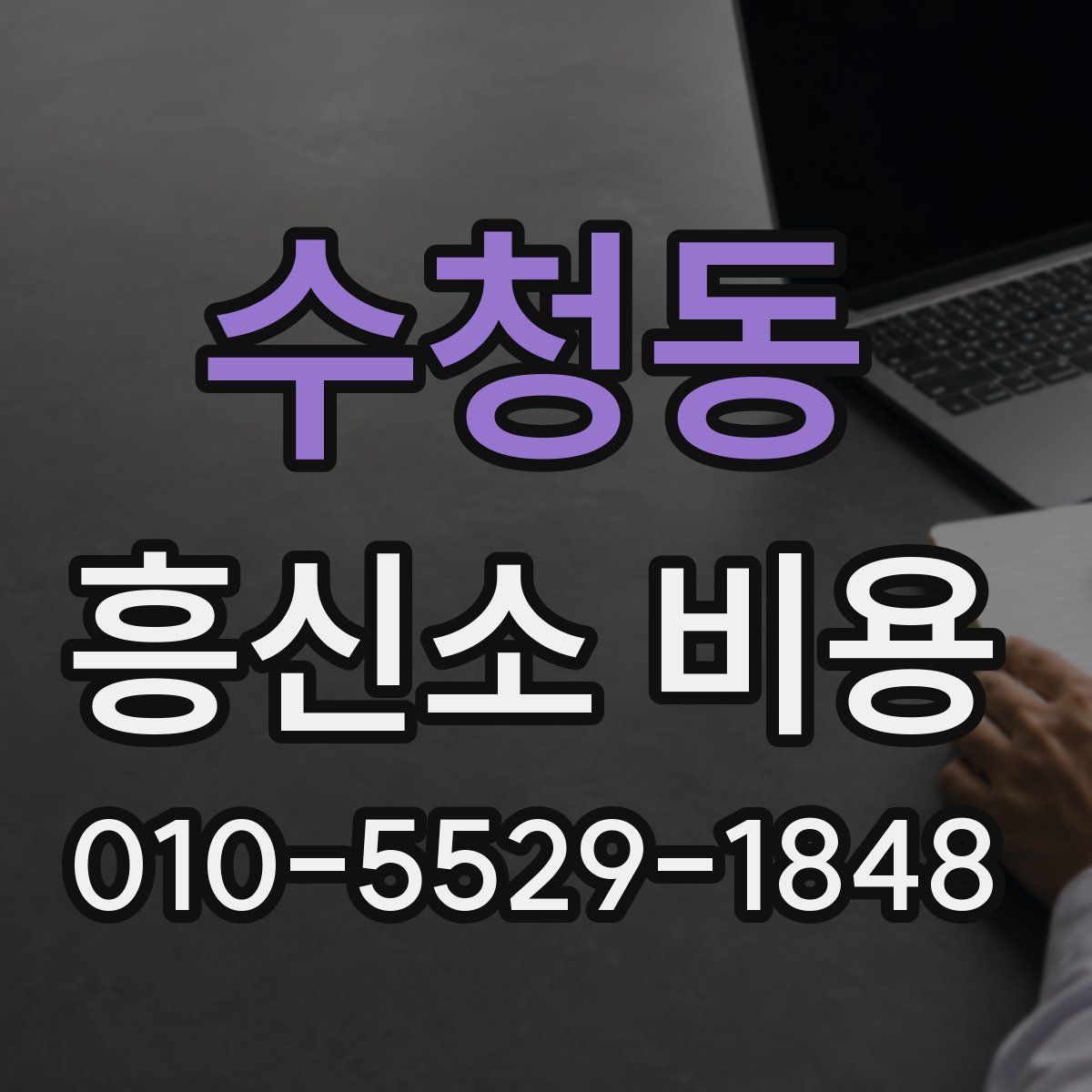 수청동 흥신소 비용
