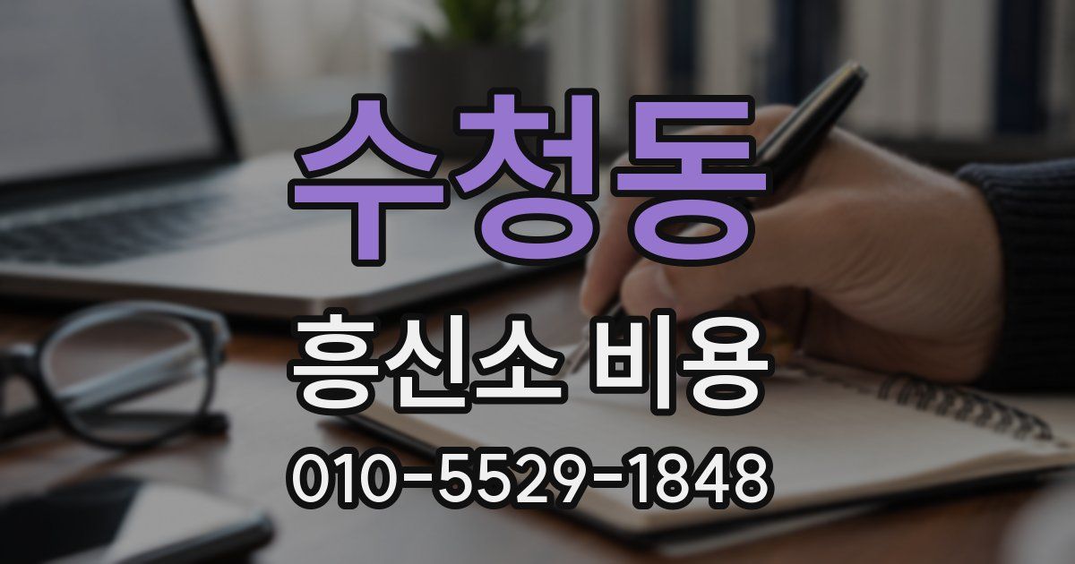 수청동 흥신소 비용