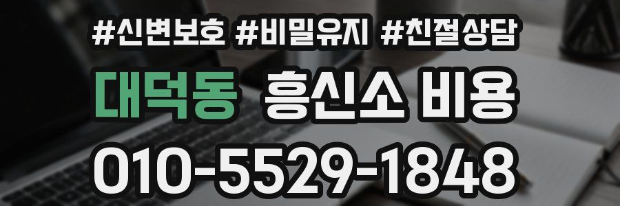 대덕동 흥신소 비용