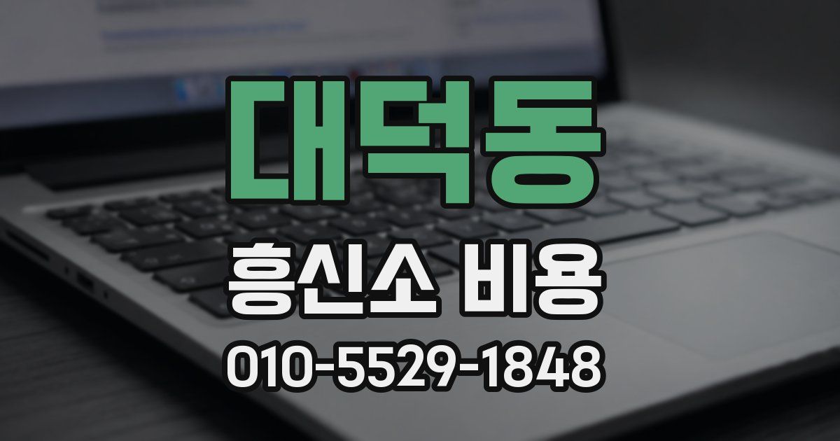 대덕동 흥신소 비용