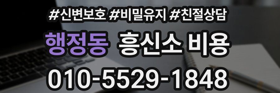 행정동 흥신소 비용