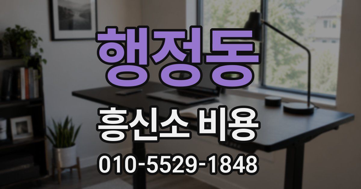 행정동 흥신소 비용