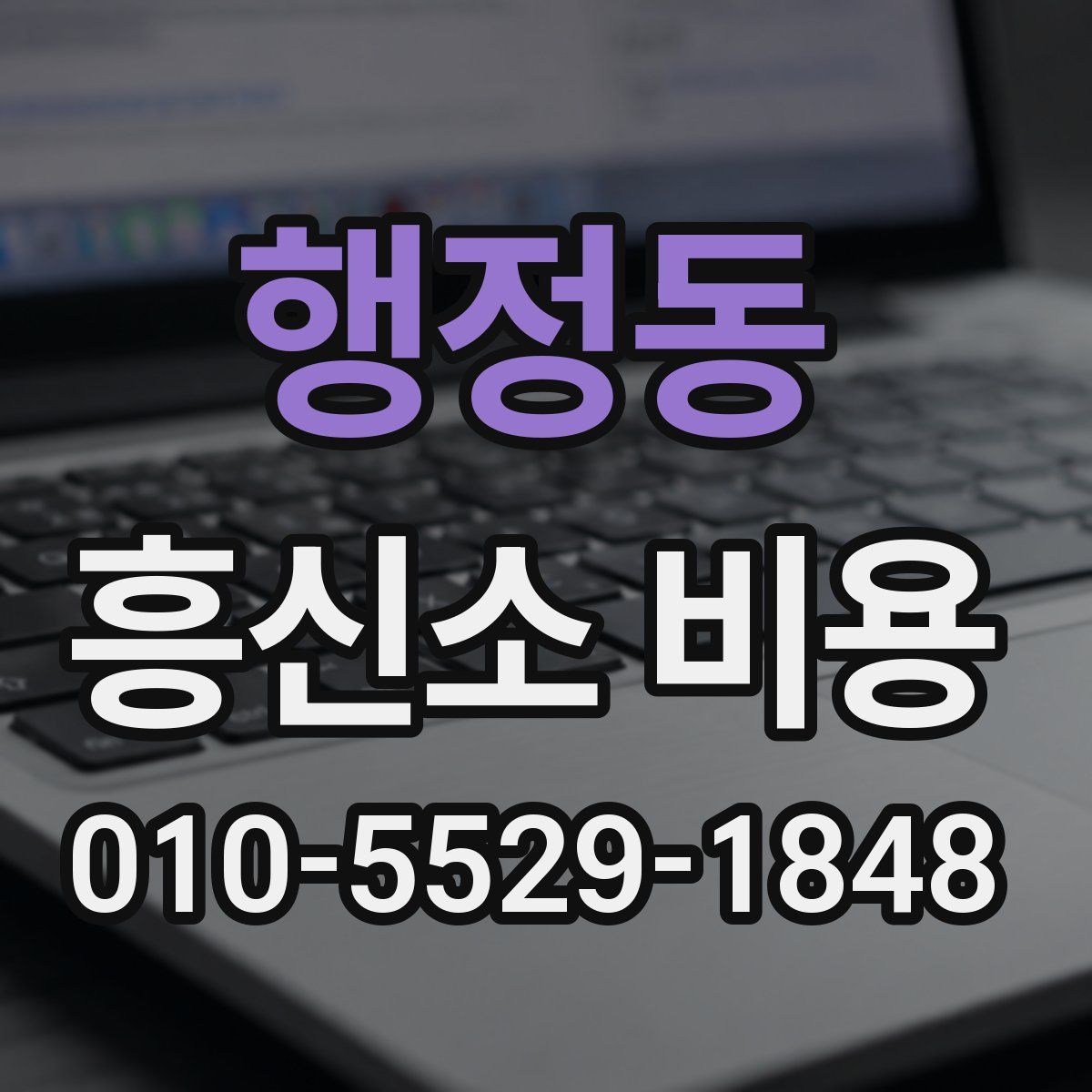 행정동 흥신소 비용