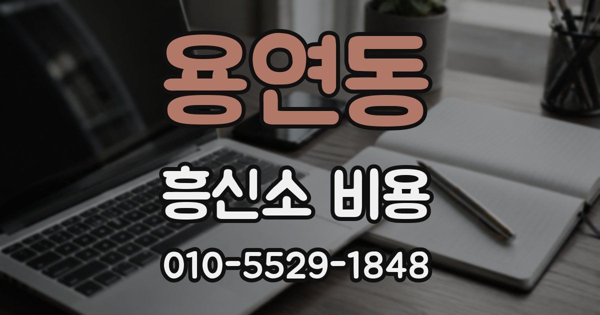 용연동 흥신소 비용