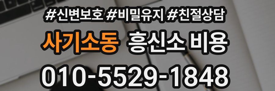 사기소동 흥신소 비용