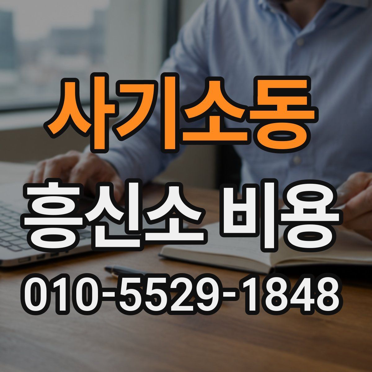 사기소동 흥신소 비용