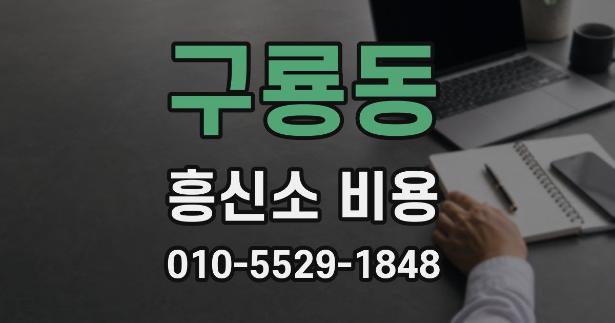 구룡동 흥신소 비용