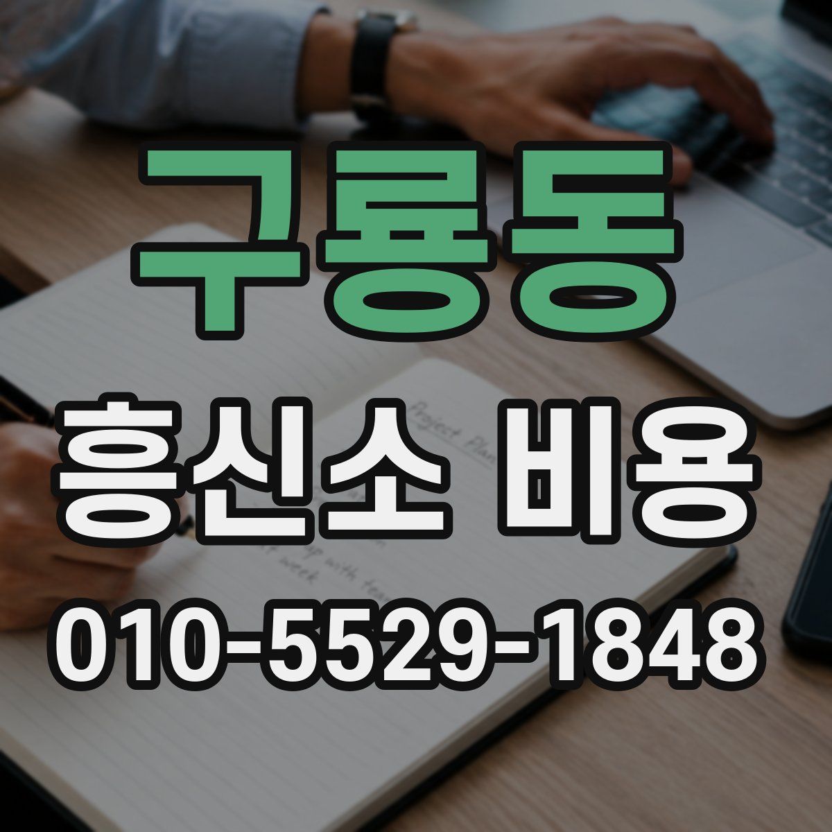구룡동 흥신소 비용
