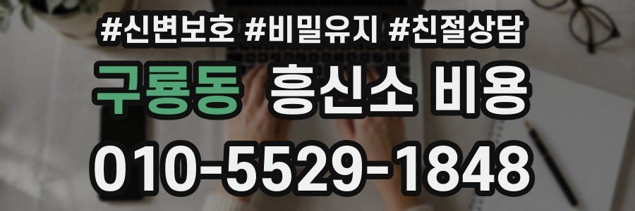 구룡동 흥신소 비용