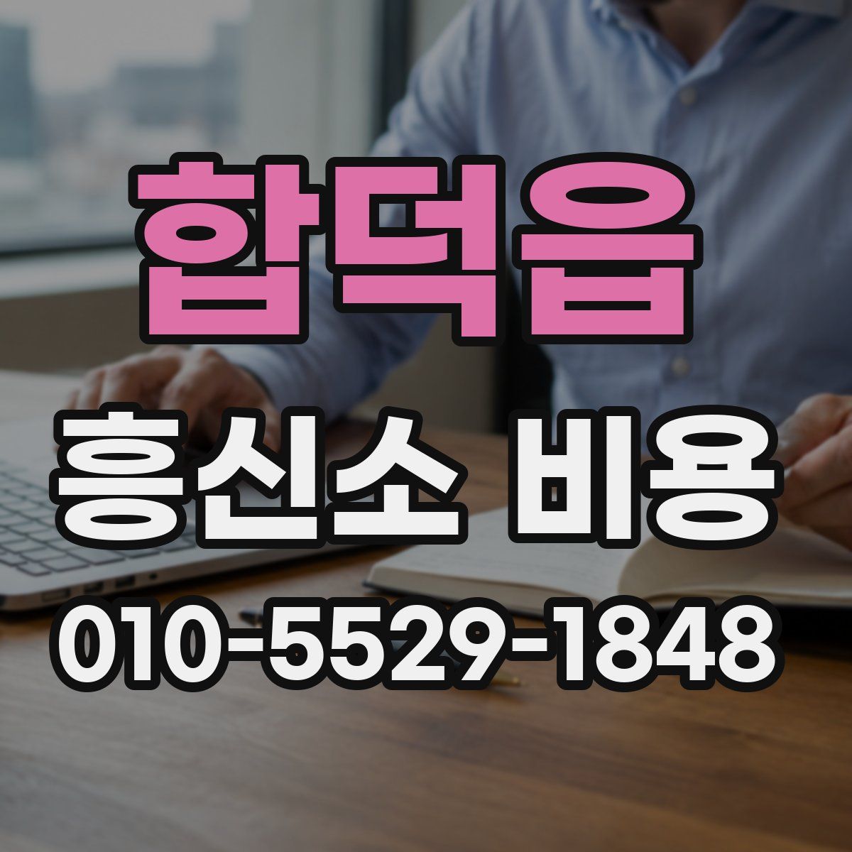 합덕읍 흥신소 비용