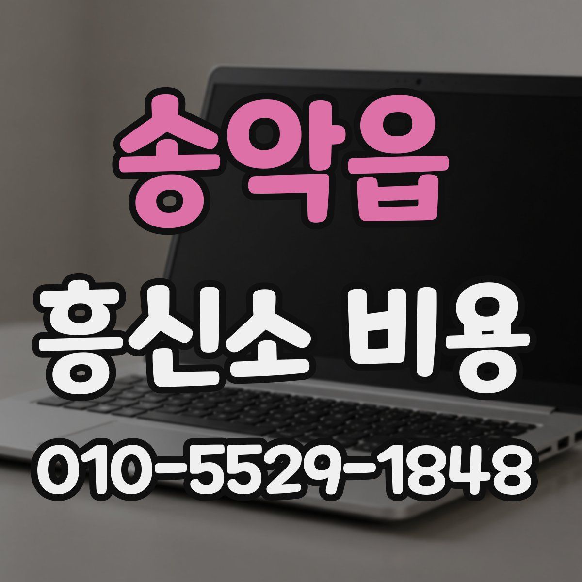 송악읍 흥신소 비용
