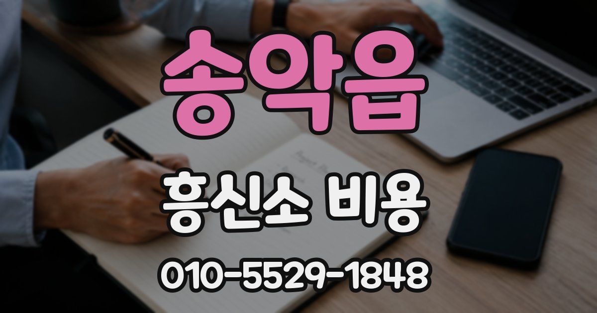 송악읍 흥신소 비용