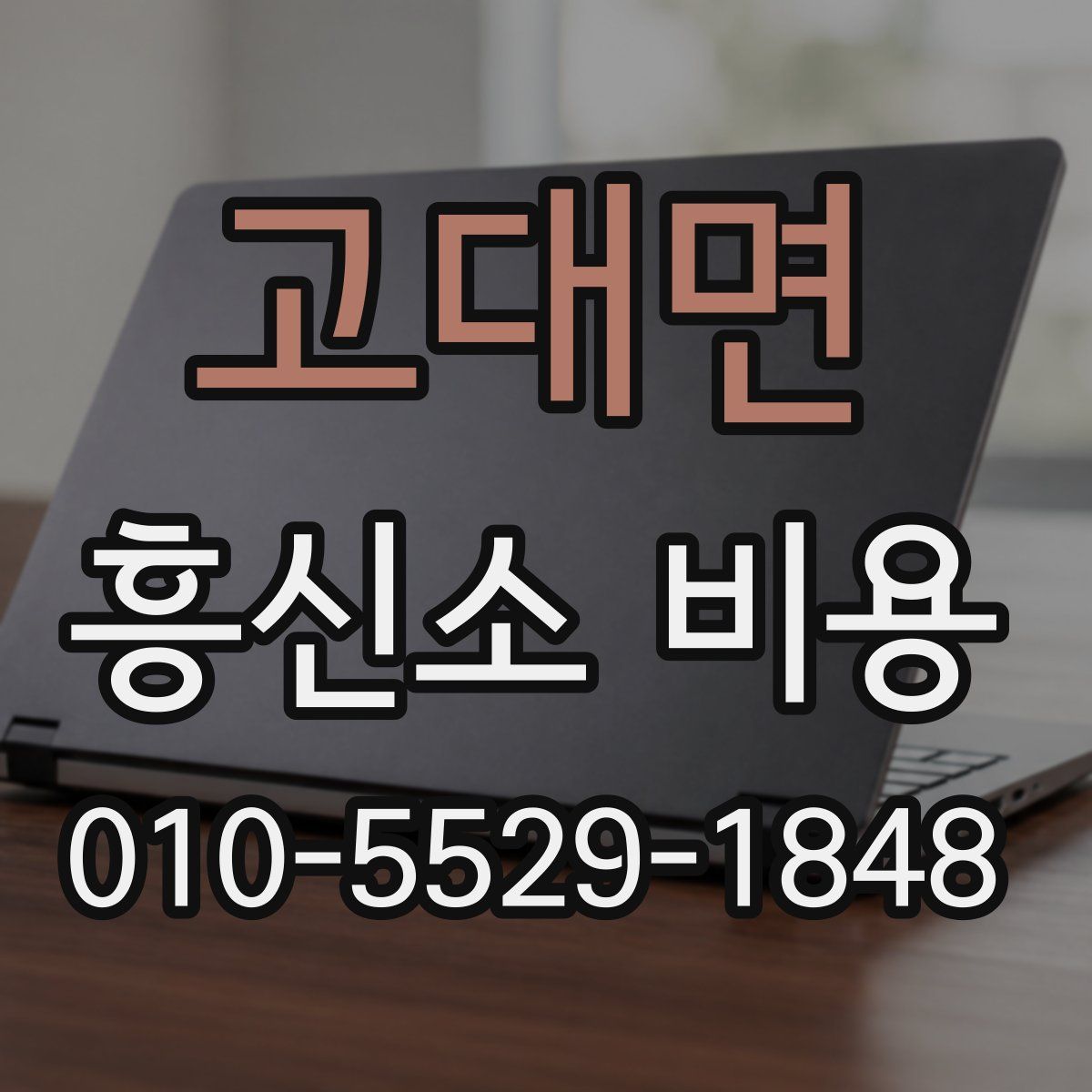 고대면 흥신소 비용