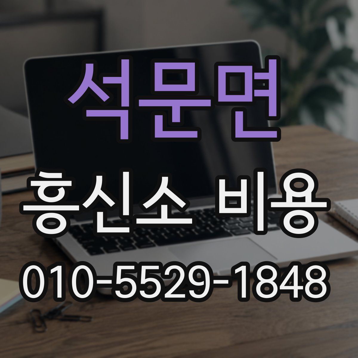 석문면 흥신소 비용