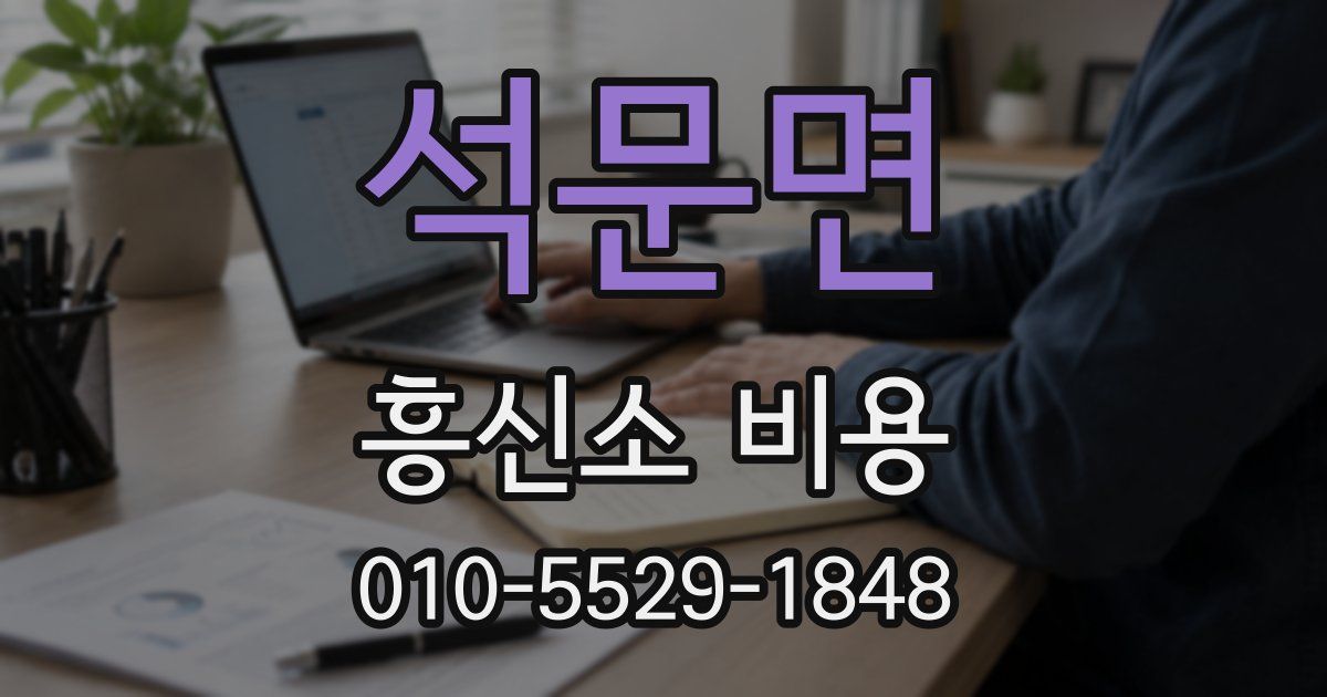 석문면 흥신소 비용
