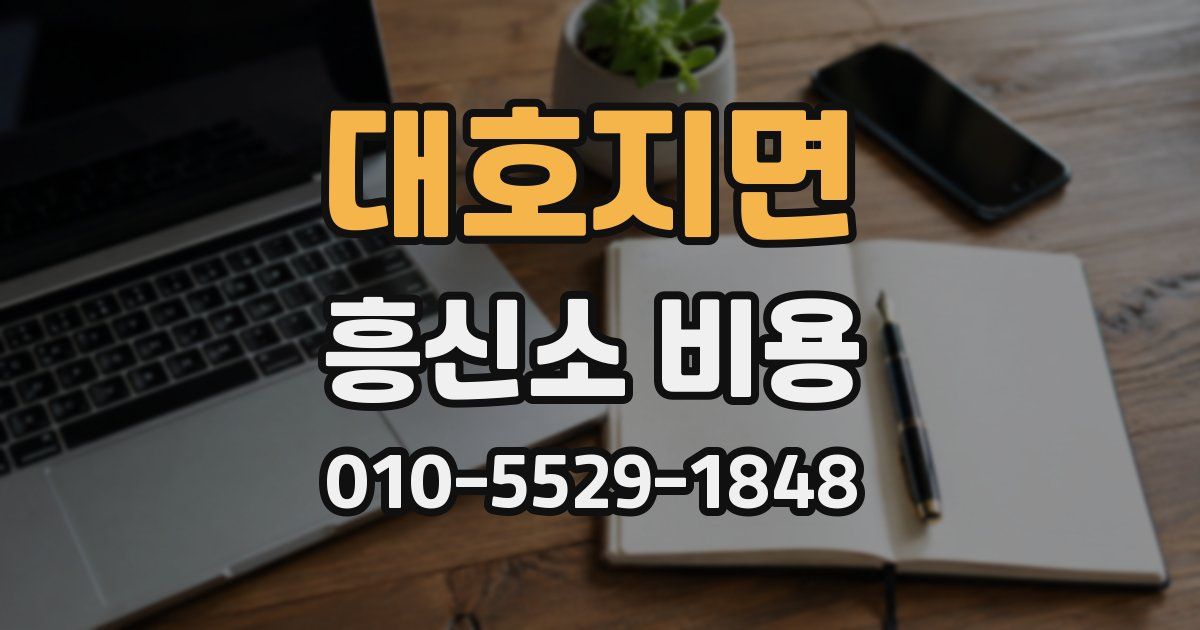 대호지면 흥신소 비용