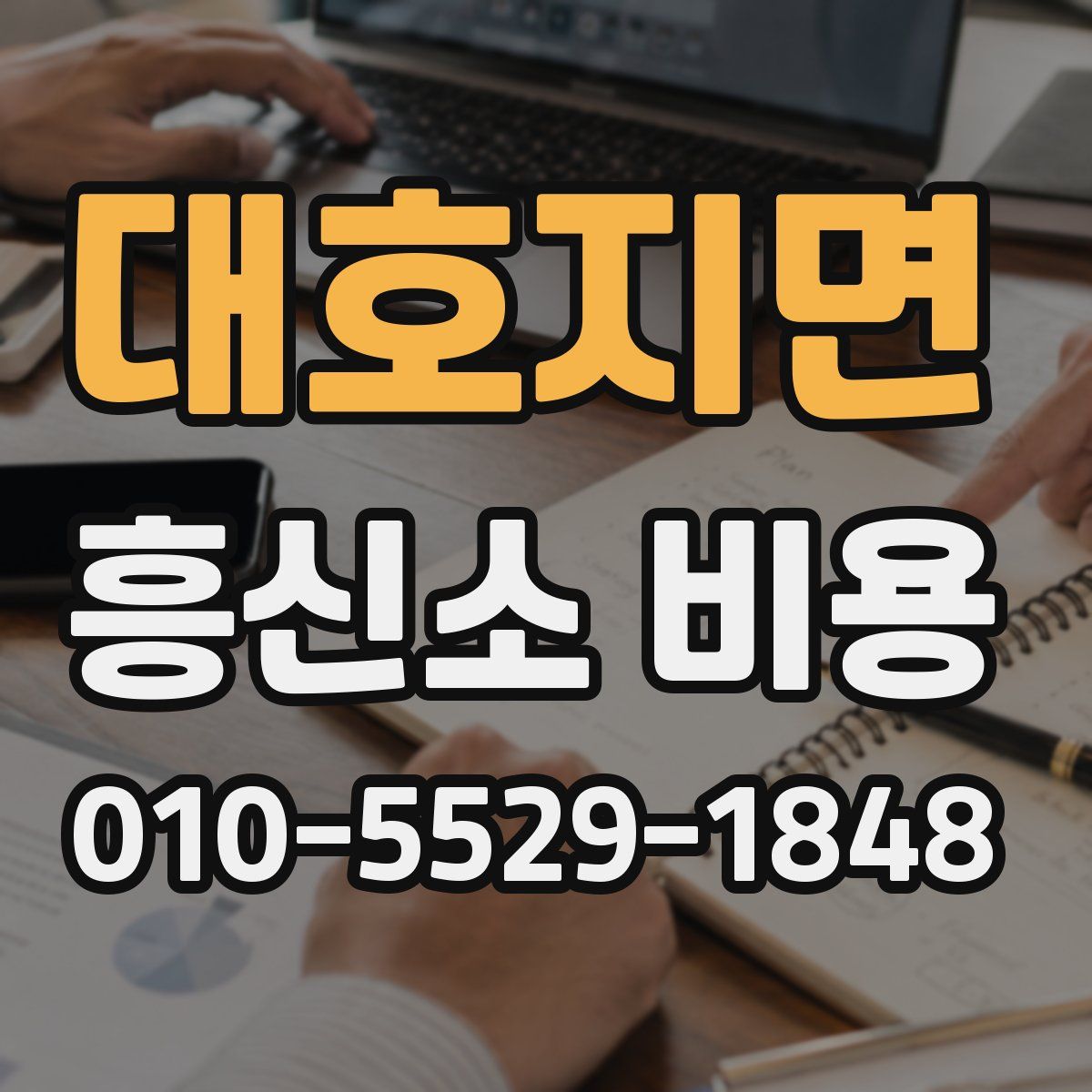 대호지면 흥신소 비용