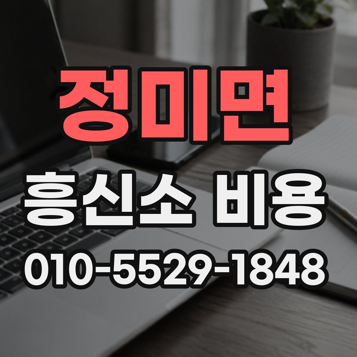 정미면 흥신소 비용