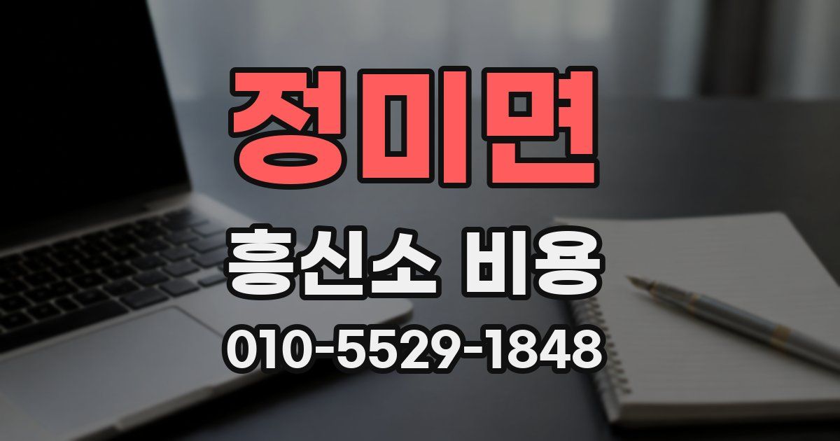 정미면 흥신소 비용