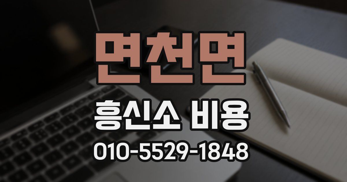 면천면 흥신소 비용