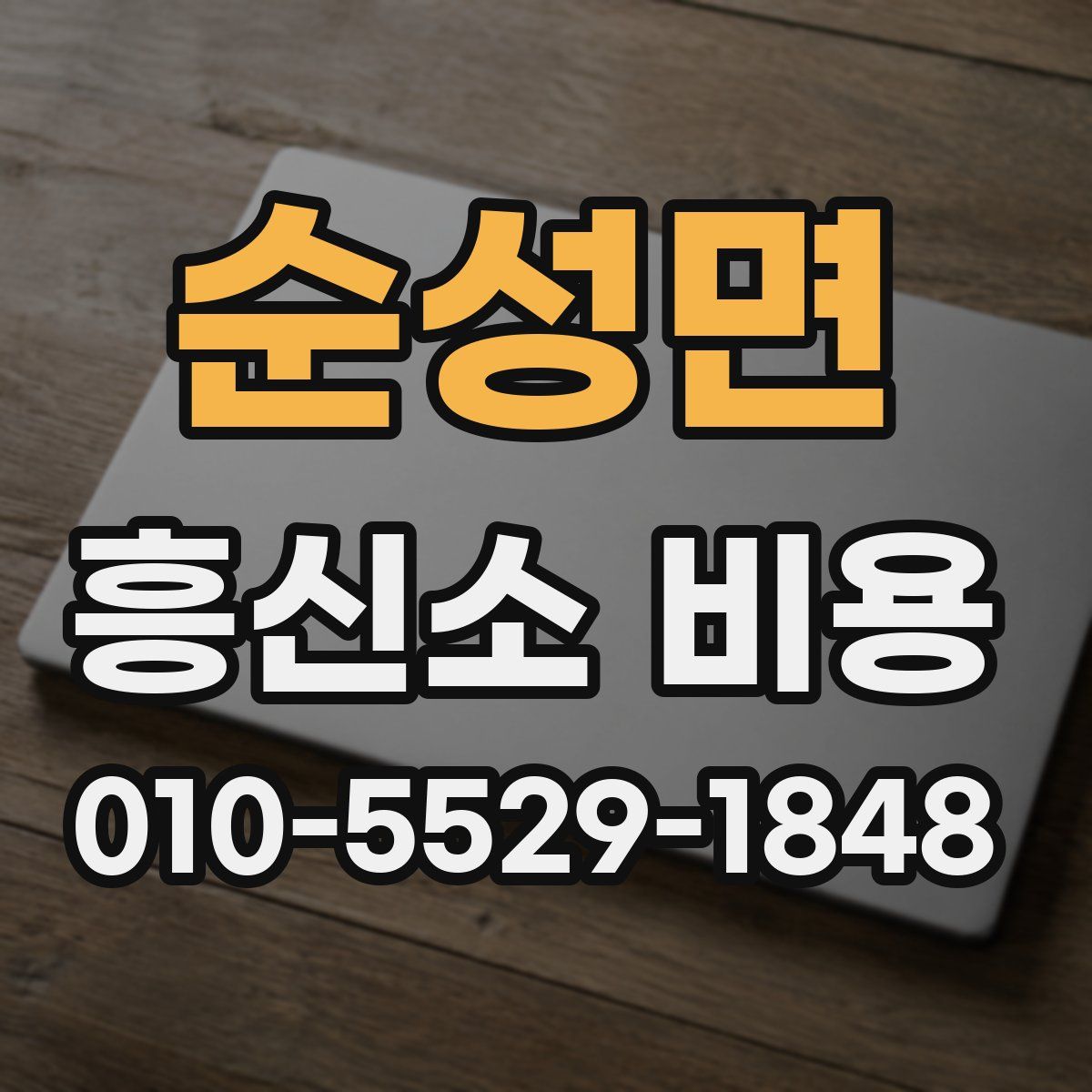 순성면 흥신소 비용