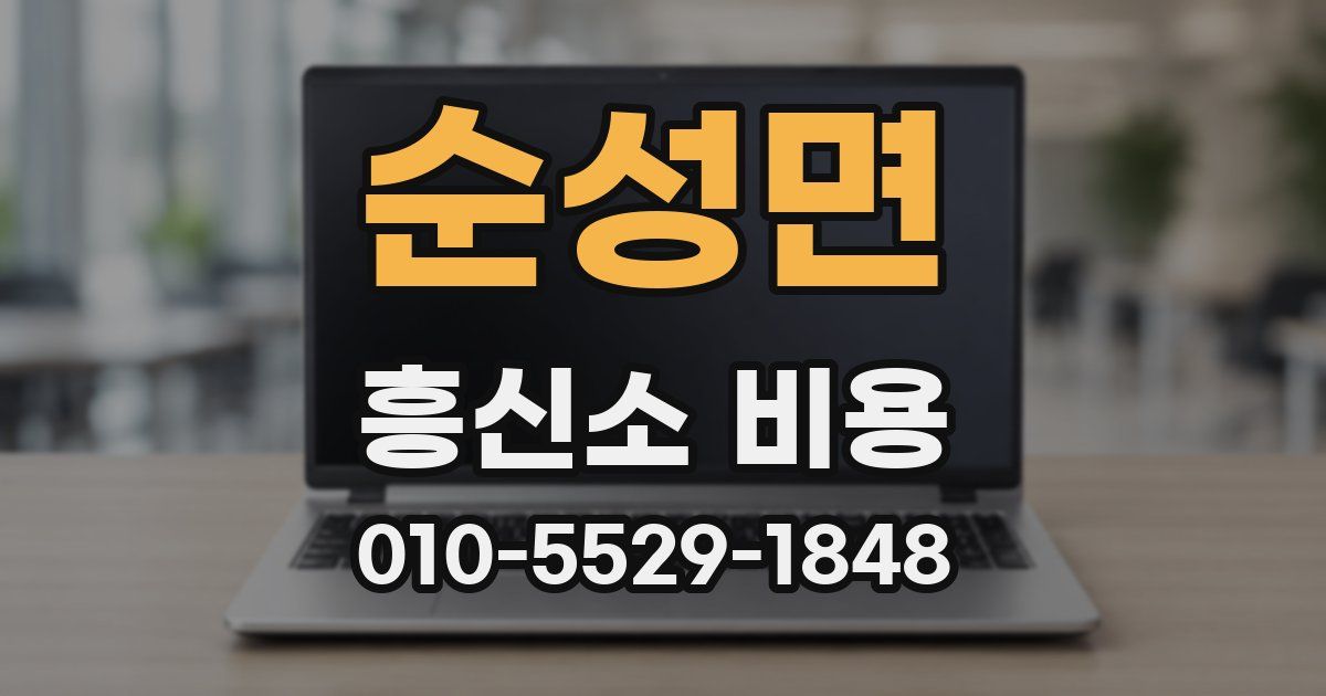 순성면 흥신소 비용