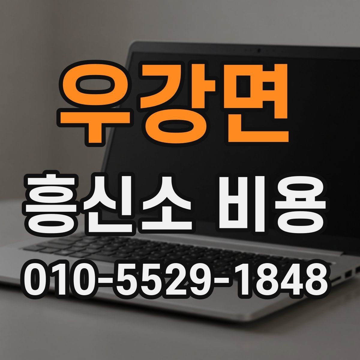 우강면 흥신소 비용 상담을 처음 받는 분들을 위한 안내
