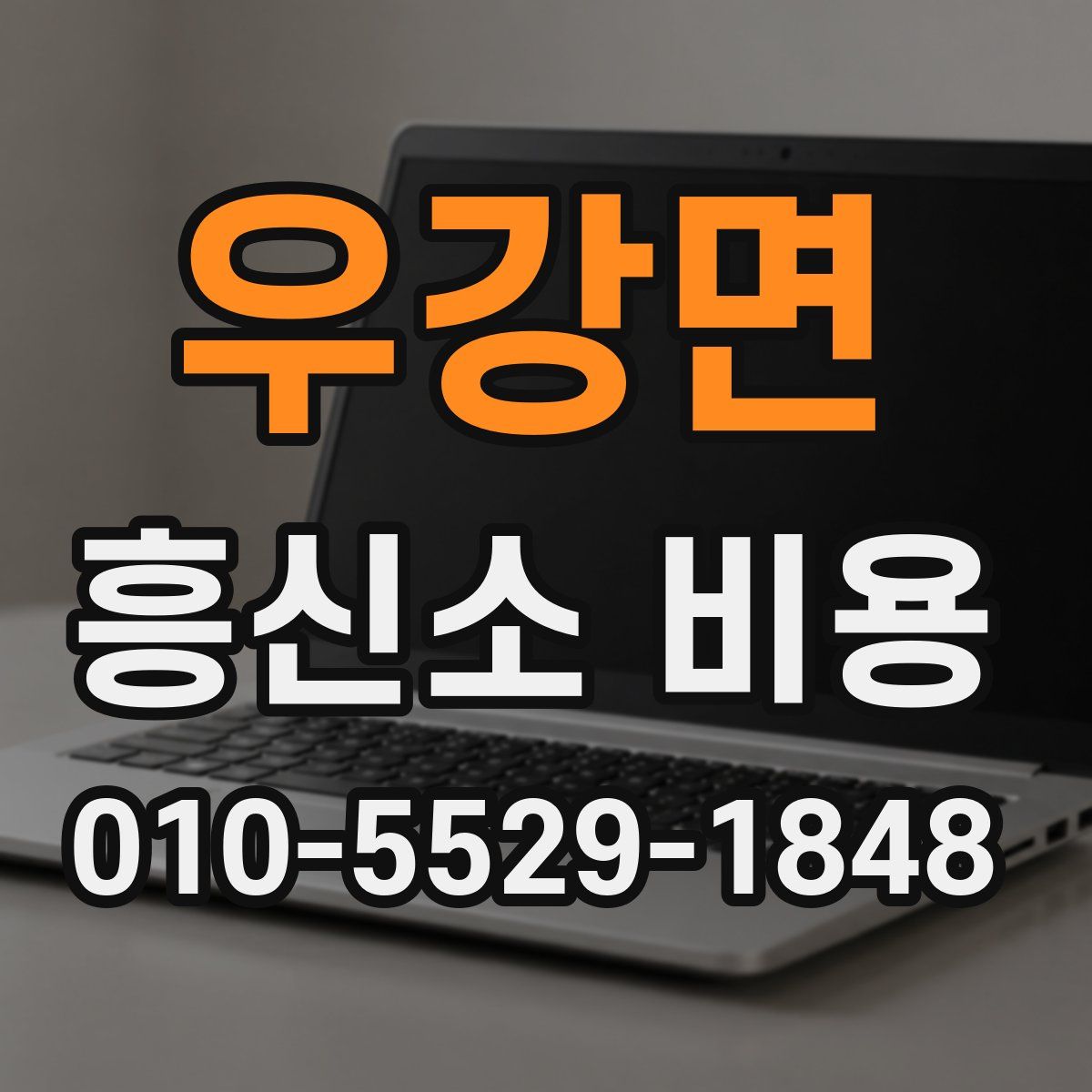 우강면 흥신소 비용