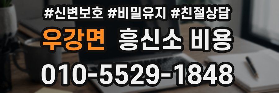 우강면 흥신소 비용