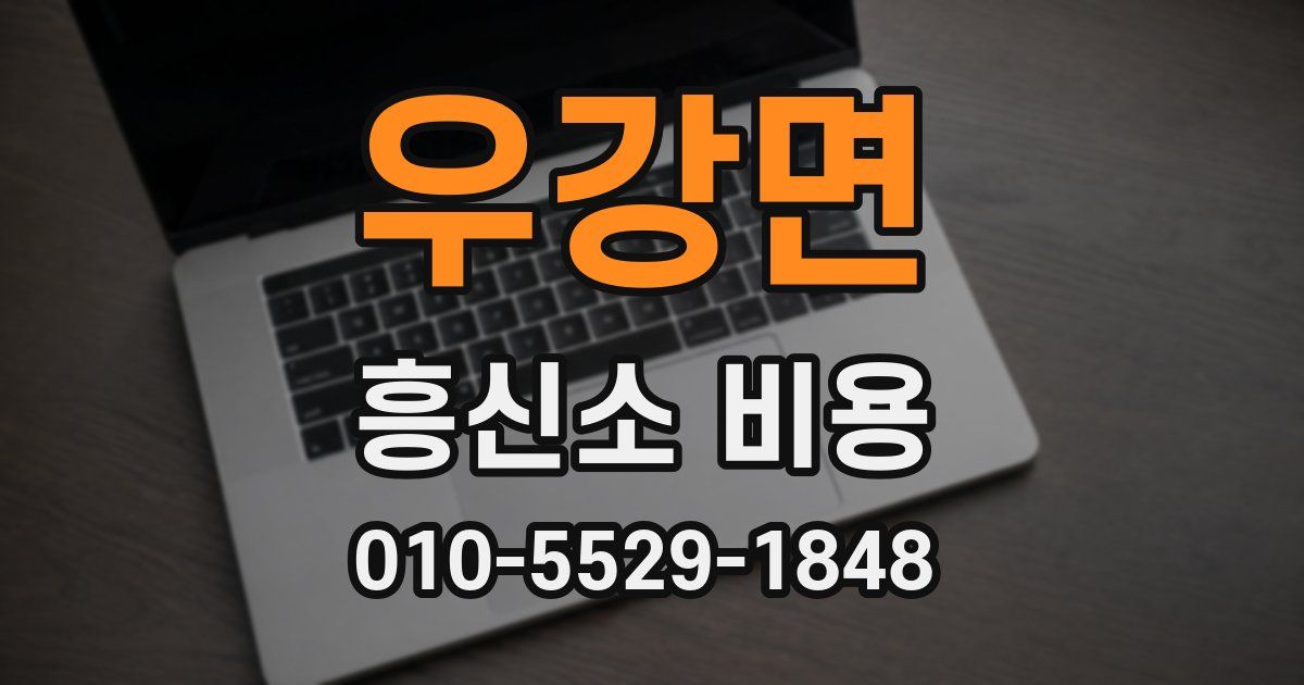 우강면 흥신소 비용