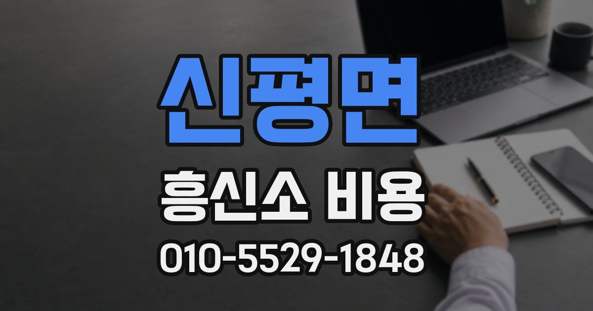 신평면 흥신소 비용