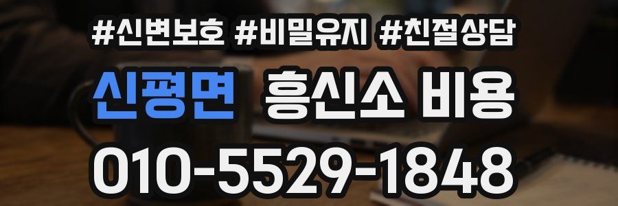신평면 흥신소 비용
