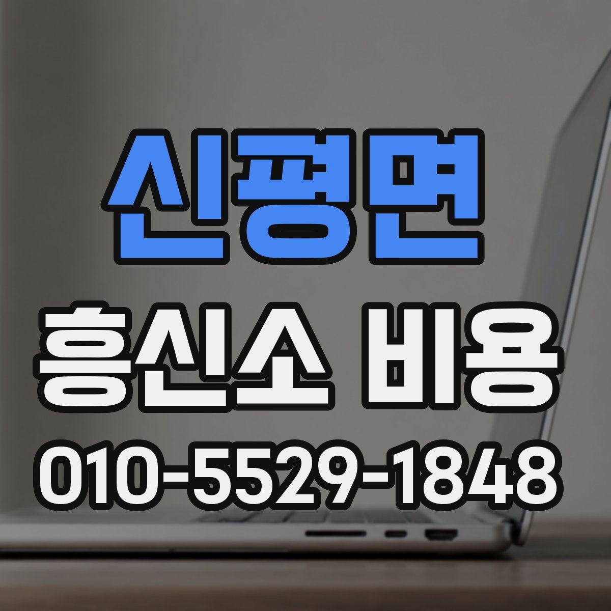 신평면 흥신소 비용