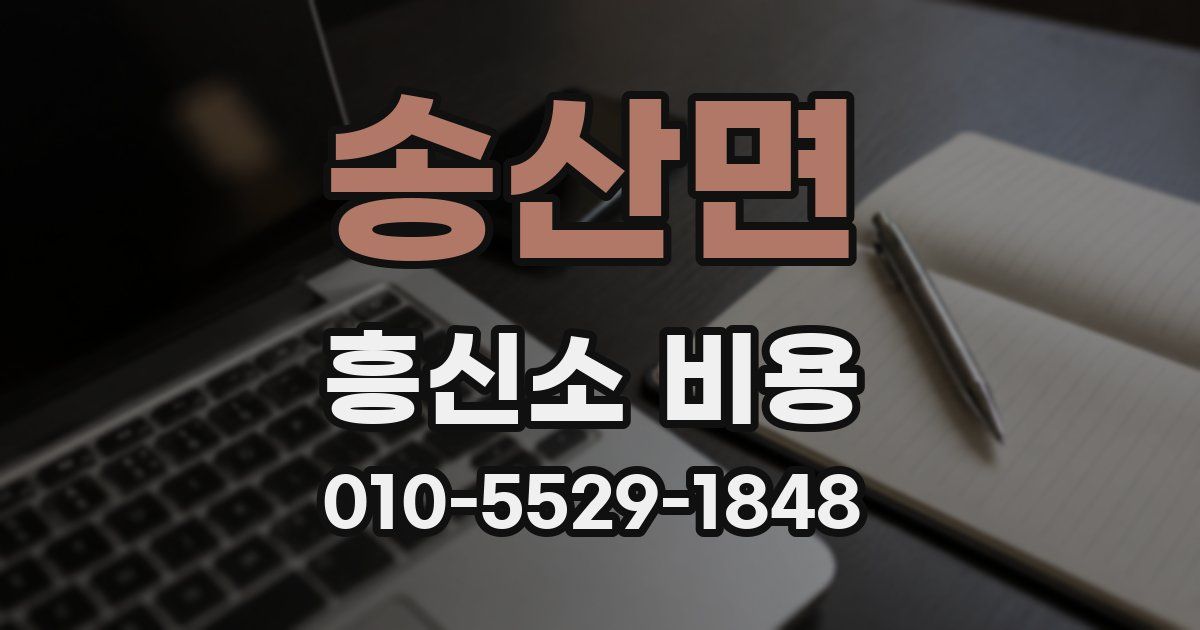 송산면 흥신소 비용