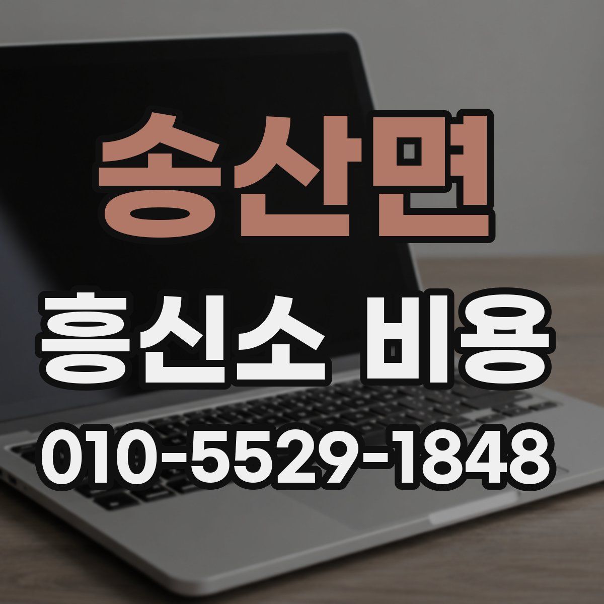 송산면 흥신소 비용