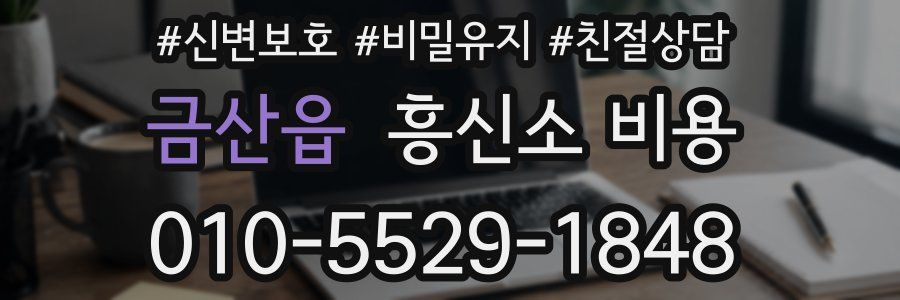 금산읍 흥신소 비용