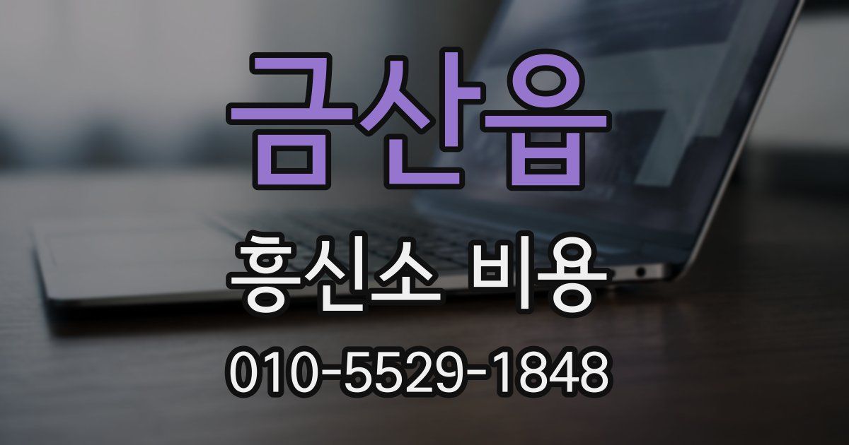 금산읍 흥신소 비용