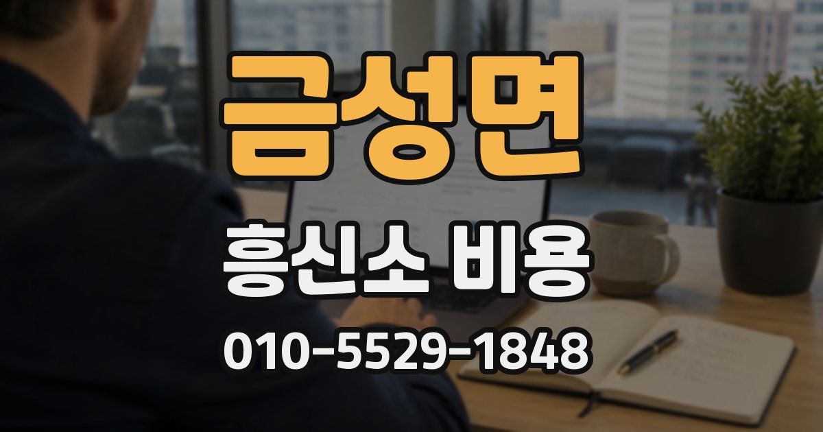 금성면 흥신소 비용