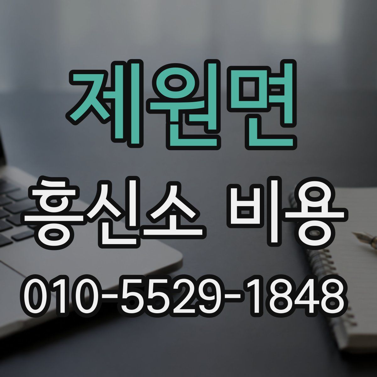 제원면 흥신소 비용