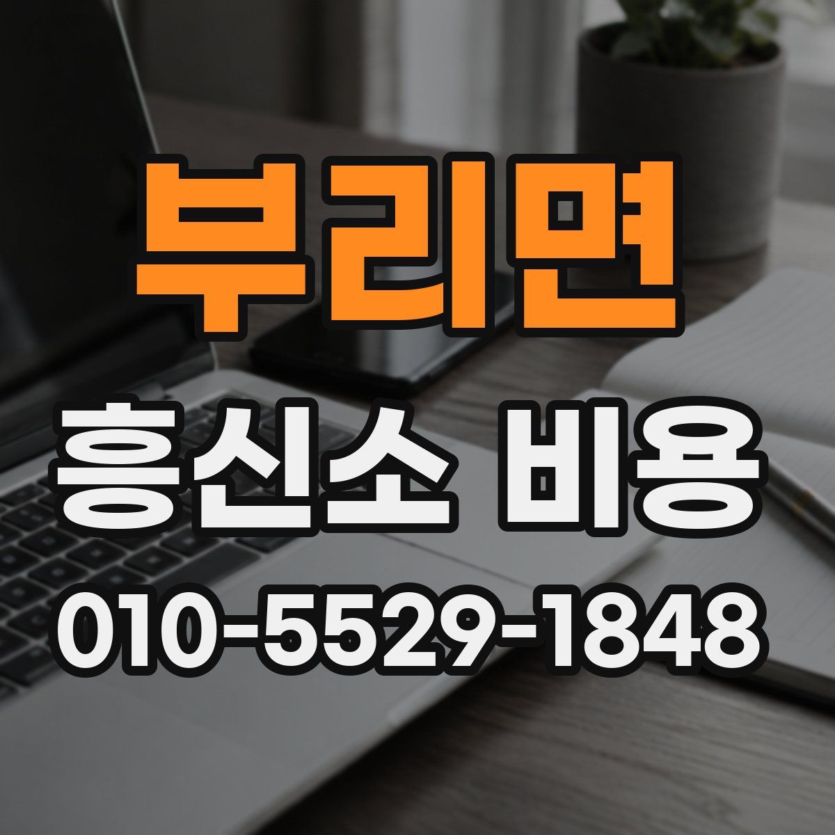 부리면 흥신소 비용