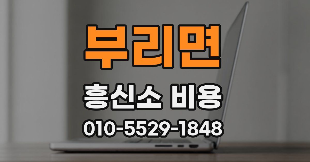부리면 흥신소 비용