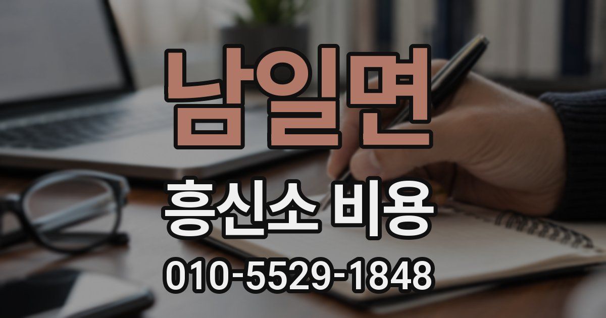 남일면 흥신소 비용