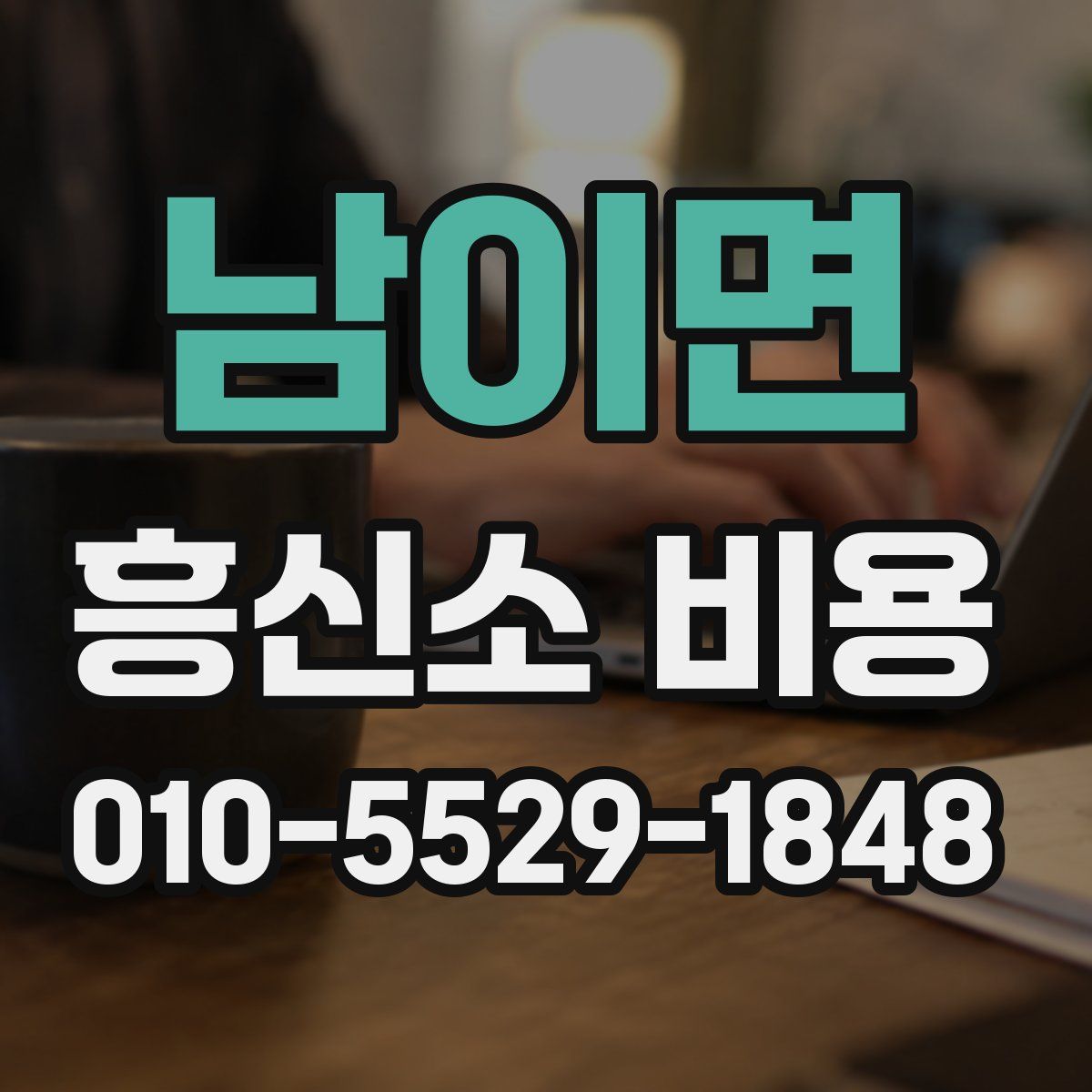 남이면 흥신소 비용
